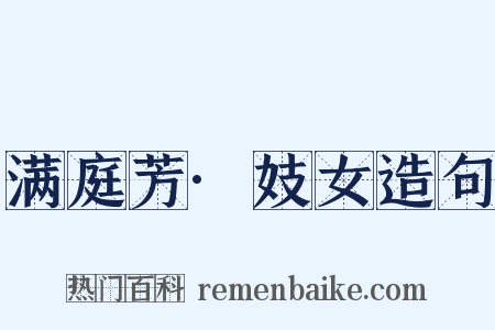 满庭芳·妓女造句是什么意思的图片